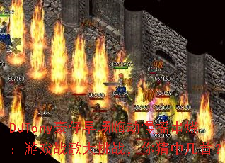 DJTony豪仔早场嗨动慢摇串烧:游戏战歌大挑战,你猜中几首? DJTony豪仔早场嗨动慢摇串烧:游戏战歌大挑战,你猜中几首?