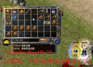 IKnowYouWantMe2025�°棺��׼����ӭ����ս����