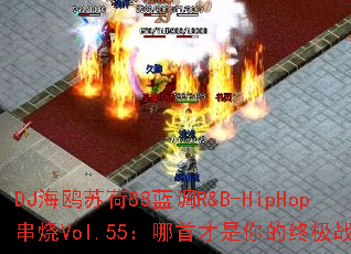 DJ��Ÿ�պ�88����R&B-HipHop����Vol.55�����ײ�������ռ�ս�裿