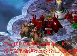 广西钦州DJKVB啊权全英文HOUSE慢摇串烧游戏战歌歌曲问题型带? 广西钦州DJKVB啊权全英文HOUSE慢摇串烧游戏战歌歌曲问题型带?