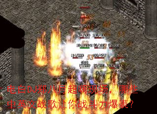 ���DJ֣���³����ֳ�����Щ��Ӣ��ս������ս����������