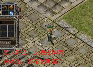 ���˾�ѡ������ҡDJ����ս�裬������ף�