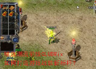 ��ѡ����ǰ��CLUBMix��δ�����Ϸս���±�ˣ�