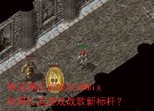 ��ѡ����ǰ��CLUBMix��δ�����Ϸս���±�ˣ�