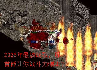 2025����ȼս�裬����������ս����������