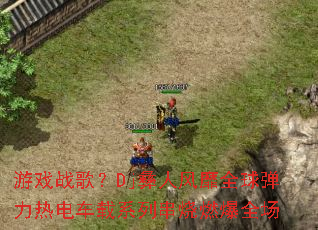 ��Ϸս�裿Dj���˷���ȫ�����ȵ糵��ϵ�д���ȼ��ȫ��