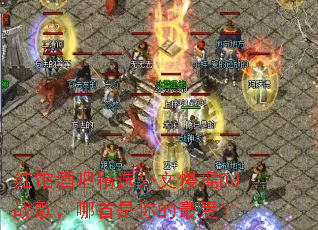 红馆酒吧精选外文慢摇DJ战歌,哪首是你的最爱? 红馆酒吧精选外文慢摇DJ战歌,哪首是你的最爱?