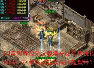 DJ曾朗葡萄牙说唱爆头版至嗨慢摇串烧HOUSE(下)游戏战歌歌曲问题型带? DJ曾朗葡萄牙说唱爆头版至嗨慢摇串烧HOUSE(下)游戏战歌歌曲问题型带?