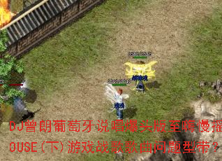 DJ曾朗葡萄牙说唱爆头版至嗨慢摇串烧HOUSE(下)游戏战歌歌曲问题型带? DJ曾朗葡萄牙说唱爆头版至嗨慢摇串烧HOUSE(下)游戏战歌歌曲问题型带?