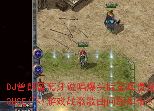 DJ����������˵����ͷ��������ҡ����HOUSE(��)��Ϸս����������ʹ���