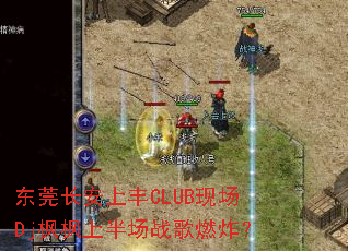 ��ݸ�����Ϸ�CLUB�ֳ�Dj����ϰ볡ս��ȼը��