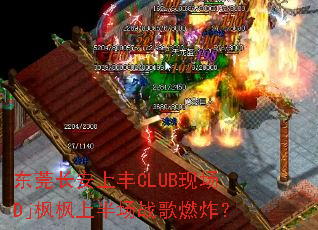 ��ݸ�����Ϸ�CLUB�ֳ�Dj����ϰ볡ս��ȼը��