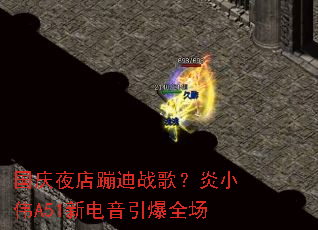 国庆夜店蹦迪战歌?炎小伟A51新电音引爆全场 国庆夜店蹦迪战歌?炎小伟A51新电音引爆全场