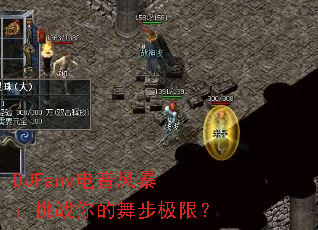 DJFany电音风暴:挑战你的舞步极限? DJFany电音风暴:挑战你的舞步极限?