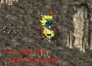 DJFany电音风暴:挑战你的舞步极限? DJFany电音风暴:挑战你的舞步极限?