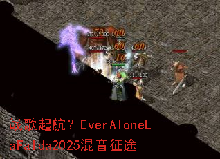 战歌起航?EverAloneLaFalda2025混音征途 战歌起航?EverAloneLaFalda2025混音征途