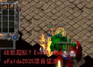 ս���𺽣�EverAloneLaFalda2025������;