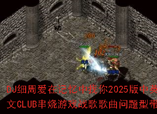 DJϸ�ܰ��ڼ���������2025����Ӣ��CLUB������Ϸս����������ʹ�