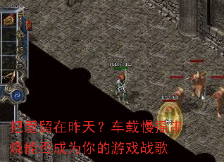 把爱留在昨天?车载慢摇串烧能否成为你的游戏战歌 把爱留在昨天?车载慢摇串烧能否成为你的游戏战歌