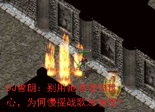 DJ曾朗:别用她感情伤我心,为何慢摇战歌总伤情? DJ曾朗:别用她感情伤我心,为何慢摇战歌总伤情?