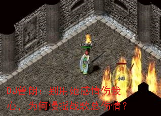 DJ曾朗:别用她感情伤我心,为何慢摇战歌总伤情? DJ曾朗:别用她感情伤我心,为何慢摇战歌总伤情?