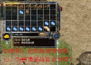 DJ曾朗:别用她感情伤我心,为何慢摇战歌总伤情? DJ曾朗:别用她感情伤我心,为何慢摇战歌总伤情?