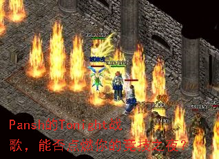 Pansh的Tonight战歌,能否点燃你的竞技之夜? Pansh的Tonight战歌,能否点燃你的竞技之夜?