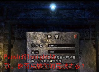 Pansh的Tonight战歌,能否点燃你的竞技之夜? Pansh的Tonight战歌,能否点燃你的竞技之夜?