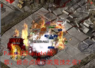 Pansh的Tonight战歌,能否点燃你的竞技之夜? Pansh的Tonight战歌,能否点燃你的竞技之夜?
