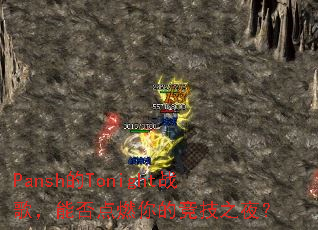 Pansh��Tonightս�裬�ܷ��ȼ��ľ���֮ҹ��