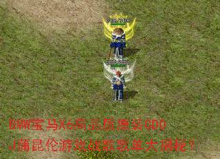 BMW����X6��Ʒ��ԭװCDDJ��������Ϸս��赥����أ�