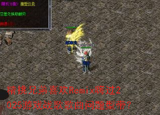 �����ֵ�ϲ��Remix�˹�2025��Ϸս����������ʹ���