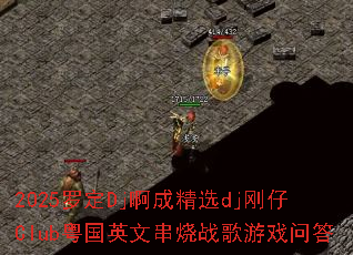 2025�޶�Dj���ɾ�ѡdj����Club����Ӣ�Ĵ���ս����Ϸ�ʴ�