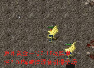 惠州黄金一号CLUB战歌串烧?DJ辉激情混音引爆全场 惠州黄金一号CLUB战歌串烧?DJ辉激情混音引爆全场