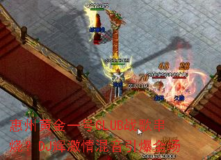 惠州黄金一号CLUB战歌串烧?DJ辉激情混音引爆全场 惠州黄金一号CLUB战歌串烧?DJ辉激情混音引爆全场