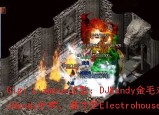 Gigi-L'amourս�裺DJMandy��ë�Ծ�DJNandy���룬˭����Electrohouse���ߣ�