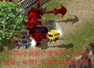 ����DJС�ӵ������˸����ĸ������棬��δ�����Ϸս�������飿