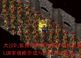 ��ɳDj���������ƹŻ��а�������CLUB�����ܷ��Ϊ�����Ϸս�裿