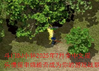 斗门DJ小钟2025年7月全中文摇头慢摇串烧能否成为你的游戏战歌? 斗门DJ小钟2025年7月全中文摇头慢摇串烧能否成为你的游戏战歌?