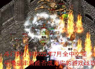 斗门DJ小钟2025年7月全中文摇头慢摇串烧能否成为你的游戏战歌? 斗门DJ小钟2025年7月全中文摇头慢摇串烧能否成为你的游戏战歌?