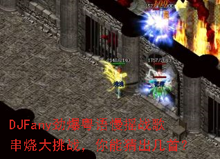 DJFany劲爆粤语慢摇战歌串烧大挑战,你能猜出几首? DJFany劲爆粤语慢摇战歌串烧大挑战,你能猜出几首?