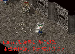 DJFany劲爆粤语慢摇战歌串烧大挑战,你能猜出几首? DJFany劲爆粤语慢摇战歌串烧大挑战,你能猜出几首?