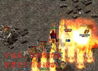 子非鱼,你的柔情战歌是否已准备就绪? 子非鱼,你的柔情战歌是否已准备就绪?