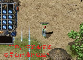 子非鱼,你的柔情战歌是否已准备就绪? 子非鱼,你的柔情战歌是否已准备就绪?