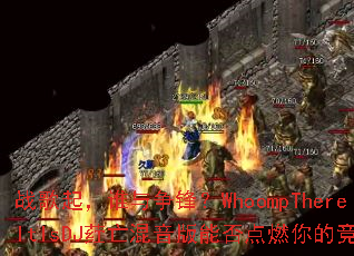 ս����˭�����棿WhoompThereItIsDJݦ���������ܷ��ȼ��ľ�����