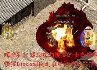嗨音社震撼DJ嗨曲慢摇的士高嗨翻天?全英文慢摇Disco河南dj彦航游戏战歌推荐? 嗨音社震撼DJ嗨曲慢摇的士高嗨翻天?全英文慢摇Disco河南dj彦航游戏战歌推荐?