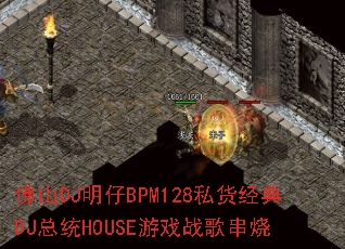 佛山DJ明仔BPM128私货经典DJ总统HOUSE游戏战歌串烧 佛山DJ明仔BPM128私货经典DJ总统HOUSE游戏战歌串烧