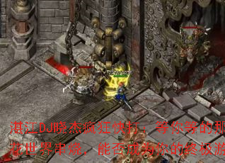 湛江DJ晓杰疯狂快打:等你等的那么久与花花世界串烧,能否成为你的终极游戏战歌? 湛江DJ晓杰疯狂快打:等你等的那么久与花花世界串烧,能否成为你的终极游戏战歌?