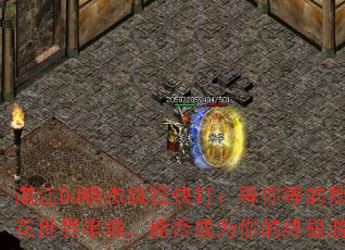 湛江DJ晓杰疯狂快打:等你等的那么久与花花世界串烧,能否成为你的终极游戏战歌? 湛江DJ晓杰疯狂快打:等你等的那么久与花花世界串烧,能否成为你的终极游戏战歌?