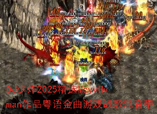 DJ少炸2025精选McyyHyman作品粤语金曲游戏战歌混音带 DJ少炸2025精选McyyHyman作品粤语金曲游戏战歌混音带